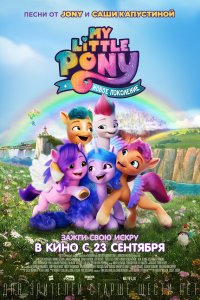  My Little Pony: Новое поколение 