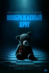  Воображаемый друг 