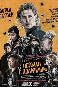  Пойман с поличным 